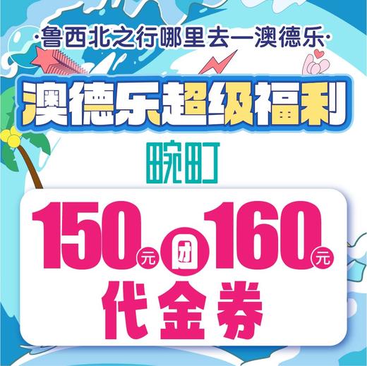 澳德乐超级福利150元团160元畹町代金券 商品图0