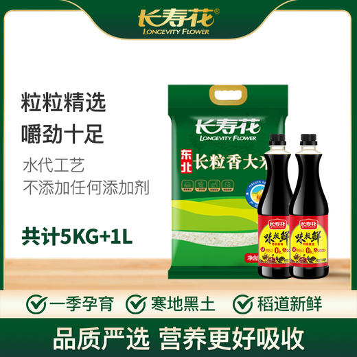 长寿花长粒香大米5KG袋装+长寿花味极鲜酱油 黑土地东北大米香糯润滑家庭适用装 商品图0