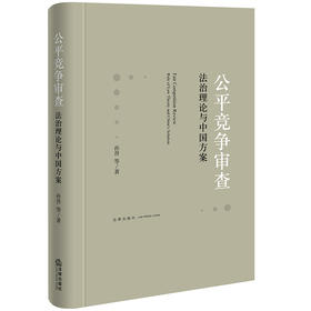 公平竞争审查：法治理论与中国方案 孙晋等著 法律出版社