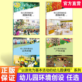幼儿园环境创设 班级环境上/下/公共环境/户外环境任选 以游戏为基本活动的幼儿园课程系列 凤凰原创 江苏凤凰电子音像出版社