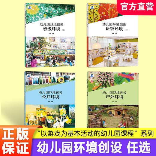 幼儿园环境创设 班级环境上/下/公共环境/户外环境任选 以游戏为基本活动的幼儿园课程系列 凤凰原创 江苏凤凰电子音像出版社 商品图0
