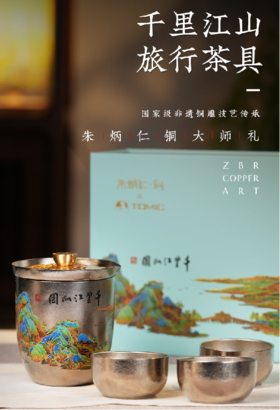 朱炳仁铜×特美刻 千里江山旅行茶具