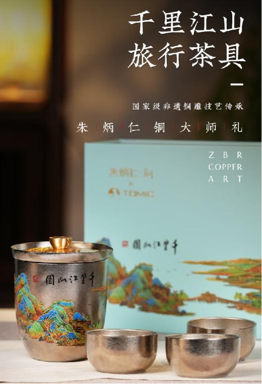 朱炳仁铜×特美刻 千里江山旅行茶具 商品图0