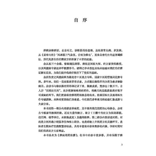 痹病用药传薪 孟彪 高立珍 赵和平 上篇述单味药 融合古今医家经验 验方秘方及医林趣闻 下篇论对药 解析方剂等 中国中医药出版社 商品图3