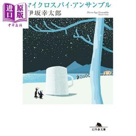 预售 【中商原版】这一切纯属偶然 金色梦乡作者伊坂幸太郎 日本悬疑推理小说 日文原版日韩 マイクロスパイ・アンサンブル