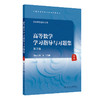 高等数学学习指导与习题集 第2二版 全国高等中医药教育配套教材 杨洁 尹立群 主编 供中药学类专业用9787117380331人民卫生出版社 商品缩略图1