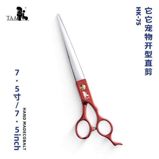 TAA它它宠物美容7.5寸彩色开型直剪HK-75 商品图0