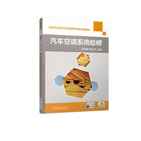 官网 汽车空调系统检修 王新艳 李江江 9787111732525 教材 机械工业出版社