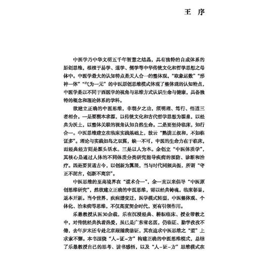 “人-证-方”中医诊疗模式临证集萃 中山名中医传承系列丛书 李乐愚 阐述中医药的独特魅力医案分析等9787513295987中国中医药出版社 商品图3