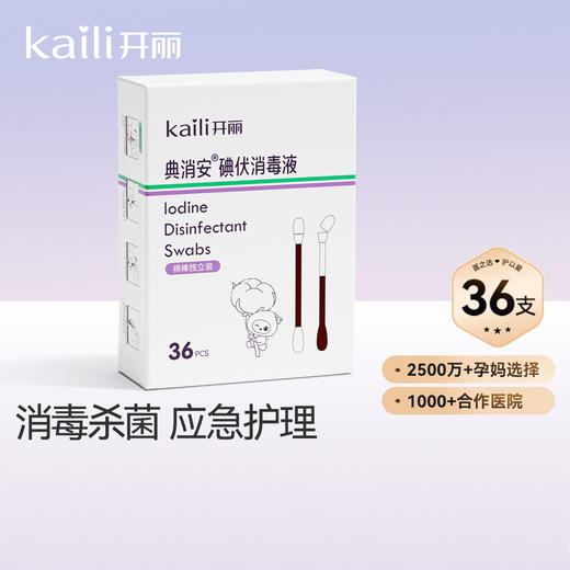 36支|碘伏消毒液消毒护理 （棉棒装） 商品图0
