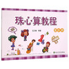 珠心算教程 （第四册） 商品缩略图0