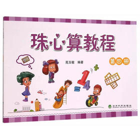 珠心算教程 （第四册）