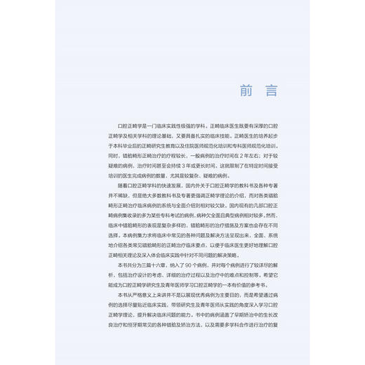 口腔正畸病例集萃与解析 李巍然主编 全面系统的对各类错 畸形的正畸治疗进行介绍 口腔学书籍 9787565934155 北京大学医学出版社 商品图3