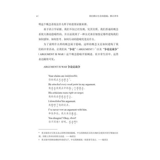 我们赖以生存的隐喻：修订译本/启真/乔治·莱考夫/马克·约翰逊著/浙江大学出版社 商品图3