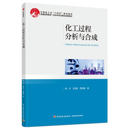 化工过程分析与合成（中国轻工业“十四五”规划教材） 商品图0