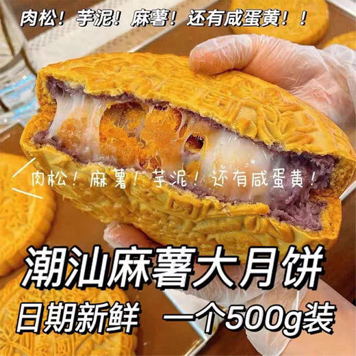 <有书独家>潮汕特产【芋泥麻薯肉松大月饼】咸蛋黄紫薯夹心芋泥麻薯 中秋月饼送礼 商品图1