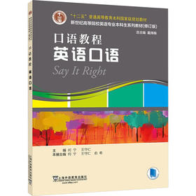 新世纪高等院校英语专业本科生系列教材（修订版）：口语教程 英语口语