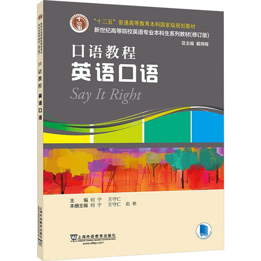 新世纪高等院校英语专业本科生系列教材（修订版）：口语教程 英语口语 商品图0