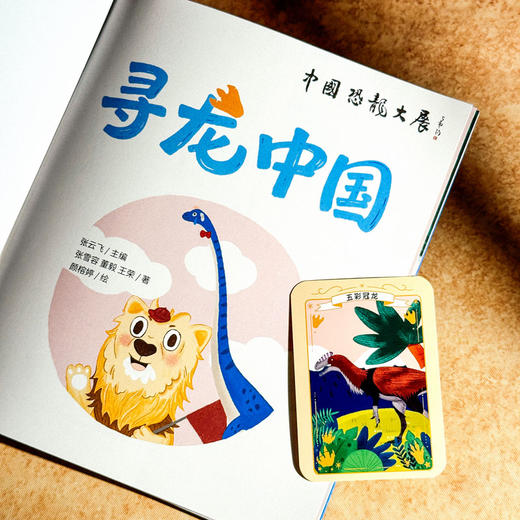 寻龙中国 附赠精美卡片 恐龙历史科普绘本 上海自然博物馆中国恐龙展 商品图5