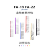 TAA它它宠物美容彩色排梳FA-19 /FA-22狗猫疏密两用 商品缩略图4