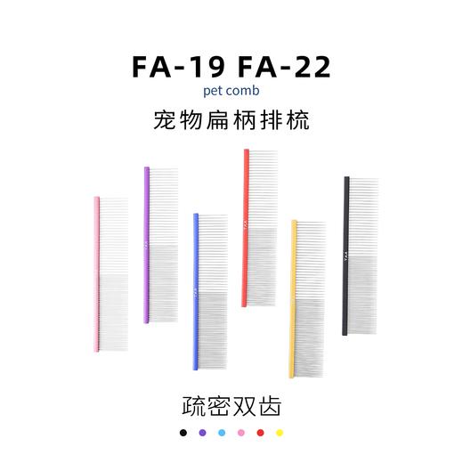 TAA它它宠物美容彩色排梳FA-19 /FA-22狗猫疏密两用 商品图4