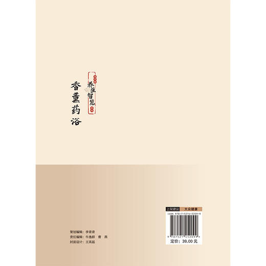 香薰药浴（名中医养生智慧系列）高思华 龚燕冰 主编 可为中医爱好者 养生爱好者提供参考 9787521452099中国医药科技出版社 商品图2