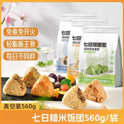 【1件起全国包邮】奇亚籽青汁饭团即食免煮（560g*1袋，含7个） 商品图1