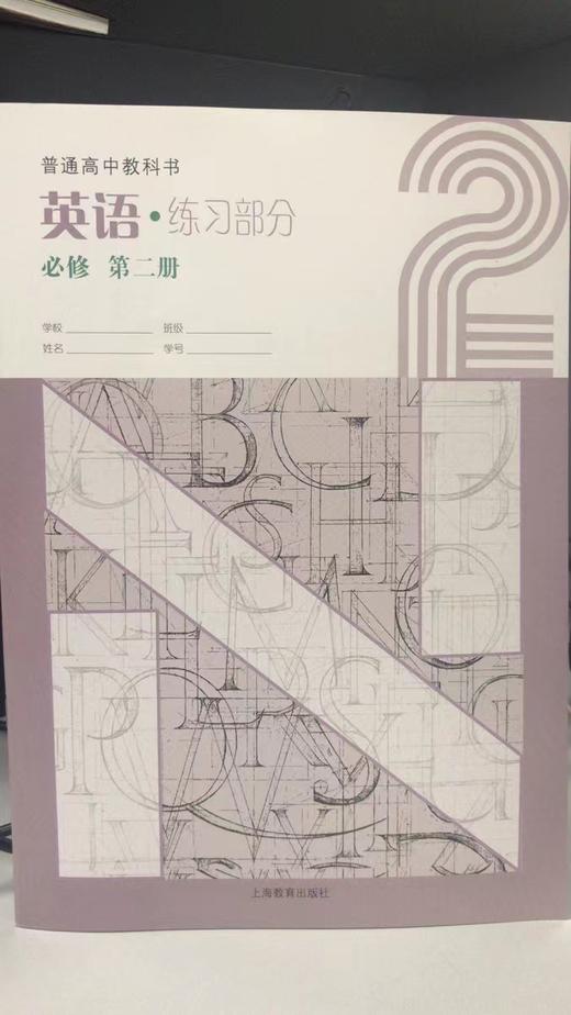 普通高中教科书 英语练习部分 必修 第二册[1版1次] 商品图0