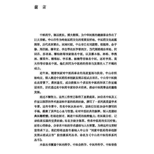 “人-证-方”中医诊疗模式临证集萃 中山名中医传承系列丛书 李乐愚 阐述中医药的独特魅力医案分析等9787513295987中国中医药出版社 商品图4