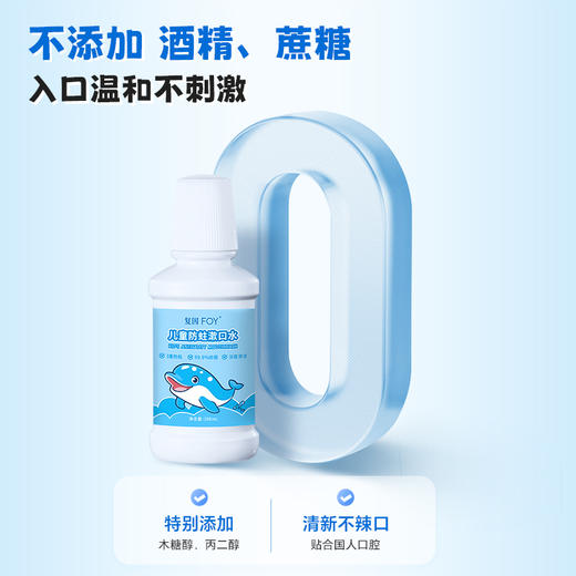 复因FOY儿童防蛀漱口水200ml 多重防蛀 儿童专研温和不刺激 商品图6
