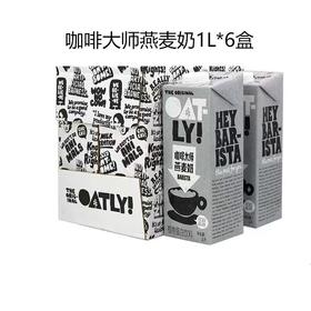 OATLY 咖啡大师燕麦奶 1L*6