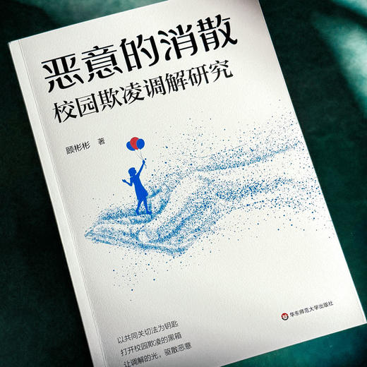 恶意的消散 校园欺凌调解研究 反校园霸凌教育实验研 教育学 商品图4