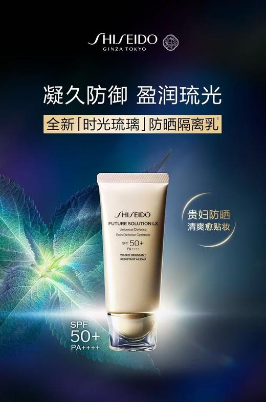 【资生堂】时光琉璃御藏防晒隔离乳 商品图0