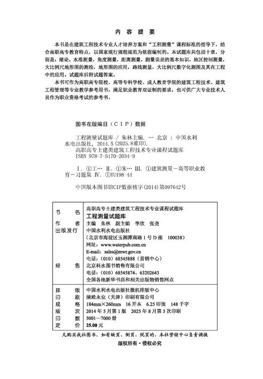 工程测量试题库（高职高专土建类建筑工程技术专业课程试题库） &2034/02 商品图3