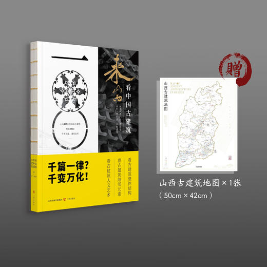 《来山西看中国古建筑》 商品图0