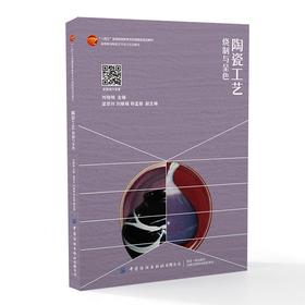 陶瓷工艺——烧制与呈色