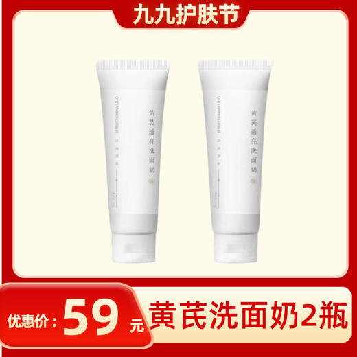 【九九专属】黄芪洗面奶100g*2瓶装 商品图0