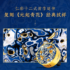 朱炳仁·铜 × 帆书礼盒 商品缩略图2