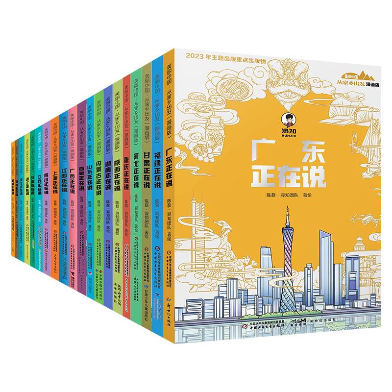 美丽中国·从家乡出发（漫画版）【混知出品】20册：上海江苏浙江四川安徽内蒙江西广西广东山东重庆陕西湖南湖北河南河北福建甘肃敦煌新疆西藏