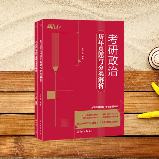 考研政治历年真题与分类解析 商品图2
