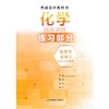 普通高中教科书 化学练习部分 选择性必修3 有机化学基础 商品缩略图0