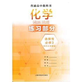 普通高中教科书 化学练习部分 选择性必修3 有机化学基础