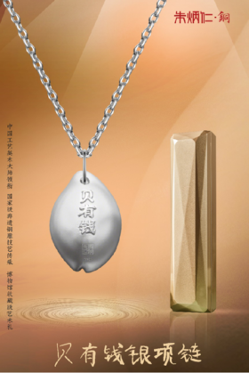 中国钱币博物馆×朱炳仁·铜 贝有钱纯银项链