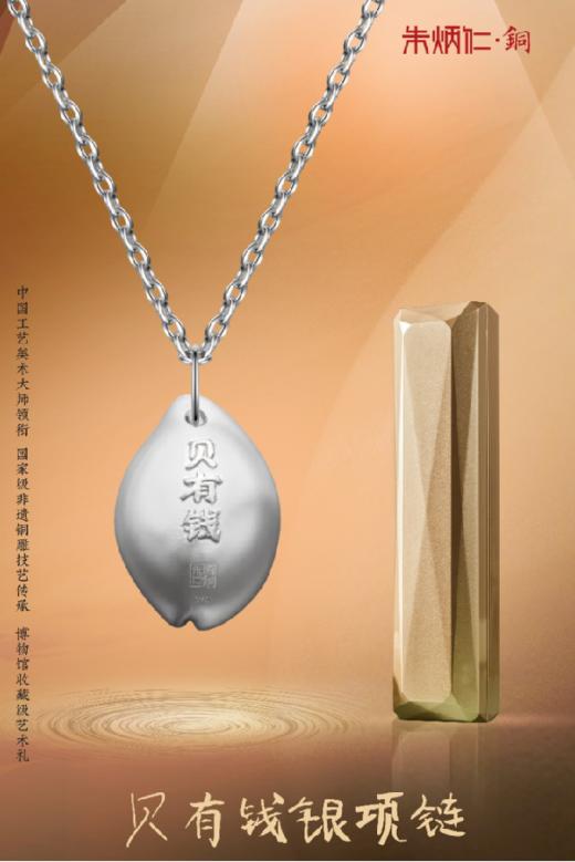 中国钱币博物馆×朱炳仁·铜 贝有钱纯银项链 商品图0