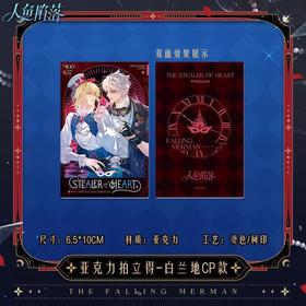 漫库 人鱼陷落 偷心怪盗 亚克力拍立得 耽美 国谷