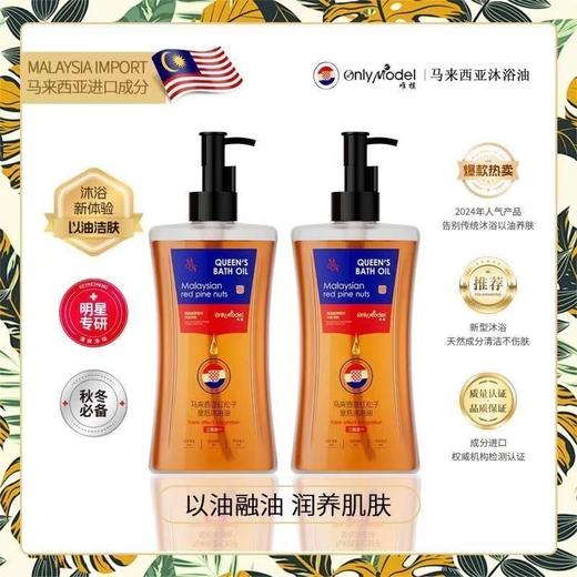 OnlyModel唯模马来西亚红松子皇后沐浴油300ml*2 商品图3