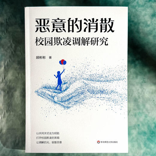 恶意的消散 校园欺凌调解研究 反校园霸凌教育实验研 教育学 商品图1