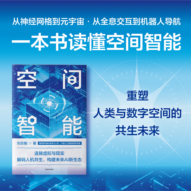 中信出版 | 空间智能 刘志毅 著