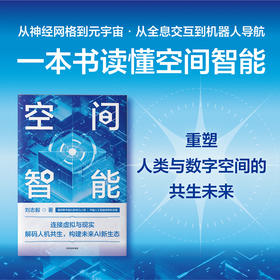 中信出版 | 空间智能 刘志毅 著