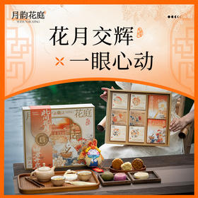【江湖小郎中】月韵花庭  中秋礼盒1500g